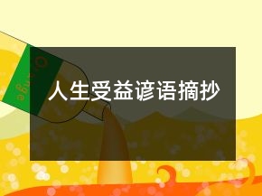 人生受益諺語摘抄