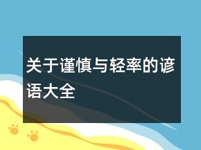 關(guān)于謹(jǐn)慎與輕率的諺語大全