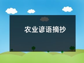 農(nóng)業(yè)諺語摘抄
