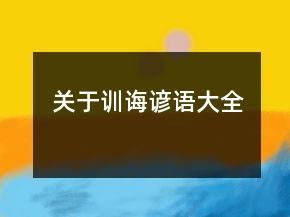 關(guān)于訓(xùn)誨諺語(yǔ)大全