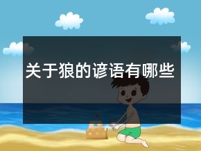 關(guān)于狼的諺語有哪些
