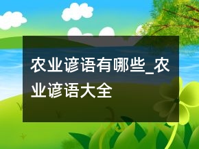 農(nóng)業(yè)諺語(yǔ)有哪些_農(nóng)業(yè)諺語(yǔ)大全
