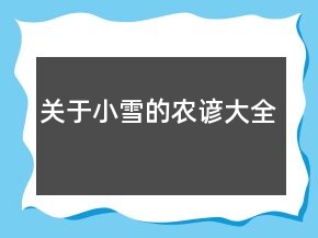 關(guān)于小雪的農(nóng)諺大全