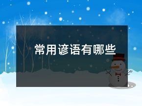 常用諺語(yǔ)有哪些