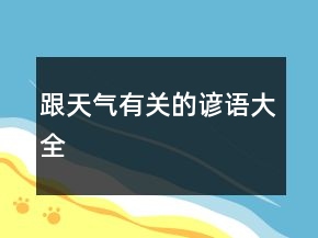 跟天氣有關(guān)的諺語大全
