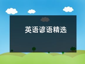 英語諺語精選
