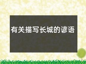 有關(guān)描寫長城的諺語