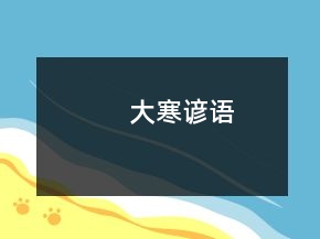 大寒諺語