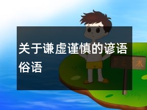 關(guān)于謙虛謹(jǐn)慎的諺語、俗語