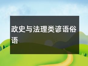 政史與法理類諺語(yǔ)、俗語(yǔ)