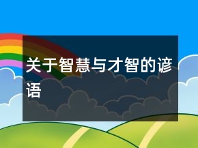 關(guān)于智慧與才智的諺語