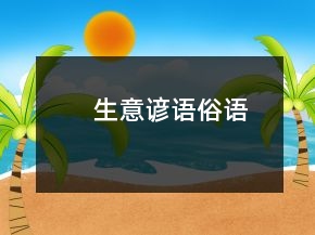 生意諺語(yǔ)、俗語(yǔ)