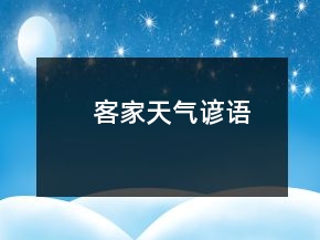 客家天氣諺語(yǔ)