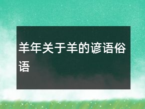 羊年關于羊的諺語、俗語
