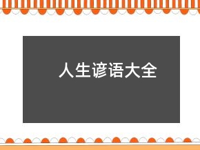 人生諺語(yǔ)大全