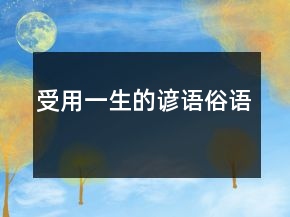 受用一生的諺語、俗語