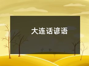 大連話諺語