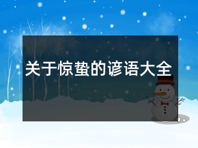 關(guān)于驚蟄的諺語大全
