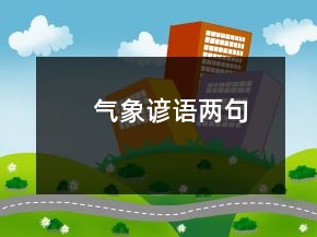 氣象諺語(yǔ)兩句