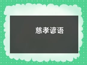 慈孝諺語(yǔ)