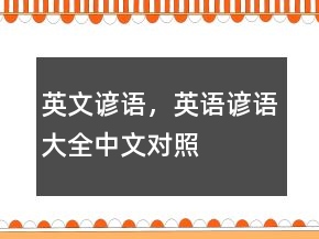 英文諺語(yǔ)，英語(yǔ)諺語(yǔ)大全（中文對(duì)照）