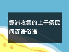 霞浦收集的上千條民間諺語、俗語