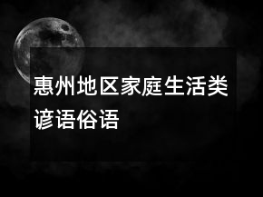 惠州地區(qū)家庭生活類諺語、俗語