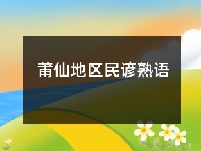 莆仙地區(qū)民諺、熟語(yǔ)
