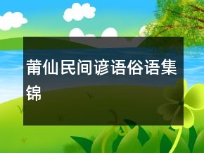 莆仙民間諺語、俗語集錦