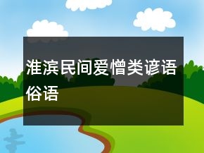 淮濱民間愛憎類諺語(yǔ)、俗語(yǔ)