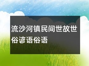流沙河鎮(zhèn)民間世故、世俗諺語(yǔ)、俗語(yǔ)