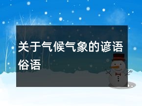 關(guān)于氣候氣象的諺語、俗語