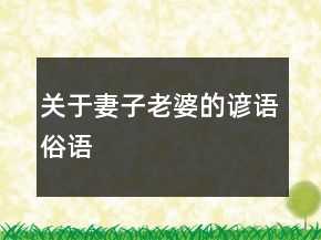 關(guān)于妻子、老婆的諺語(yǔ)、俗語(yǔ)