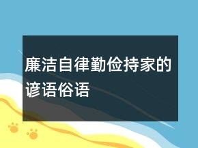 廉潔自律、勤儉持家的諺語、俗語