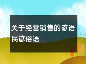 關(guān)于經(jīng)營、銷售的諺語、民諺、俗語