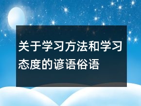關(guān)于學(xué)習(xí)方法和學(xué)習(xí)態(tài)度的諺語(yǔ)、俗語(yǔ)