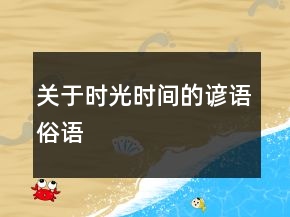 關(guān)于時光、時間的諺語、俗語