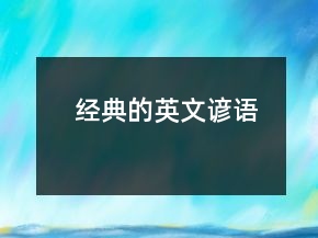 經(jīng)典的英文諺語