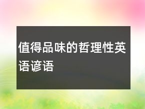 值得品味的哲理性英語諺語