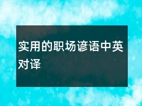 實用的職場諺語（中英對譯）