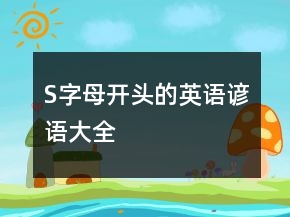 S字母開頭的英語諺語大全
