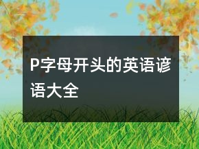 P字母開頭的英語(yǔ)諺語(yǔ)大全