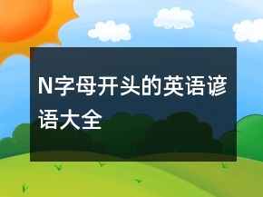 N字母開(kāi)頭的英語(yǔ)諺語(yǔ)大全