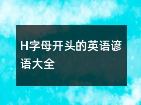 H字母開頭的英語諺語大全