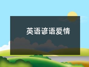 英語諺語愛情