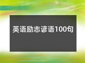 英語勵(lì)志諺語100句