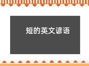 短的英文諺語