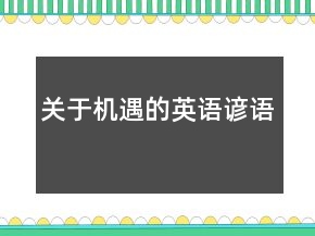 關(guān)于機(jī)遇的英語(yǔ)諺語(yǔ)