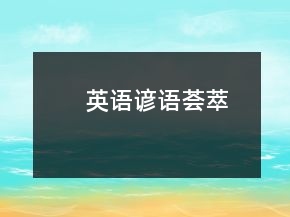 英語諺語薈萃