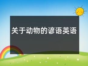 關(guān)于動(dòng)物的諺語(yǔ)英語(yǔ)
